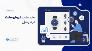 سئو سایت فروش ساعت در مازندران